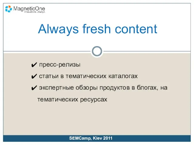 Always fresh content пресс-релизы статьи в тематических каталогах экспертные обзоры продуктов