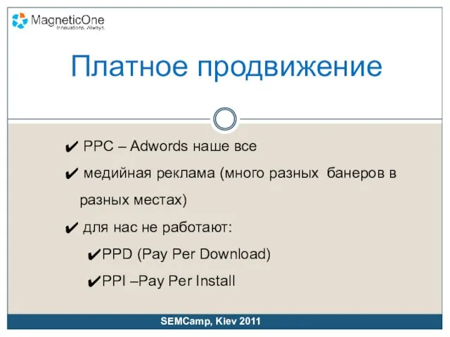 PPC – Adwords наше все медийная реклама (много разных банеров в