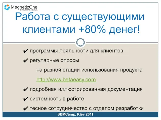 программы лояльности для клиентов регулярные опросы на разной стадии использования продукта