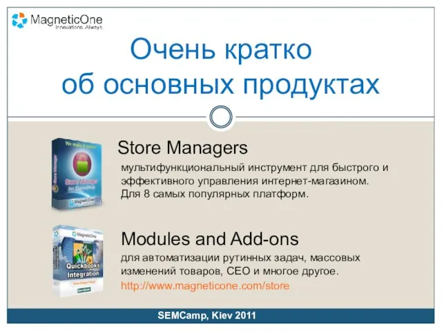 Очень кратко об основных продуктах Store Managers мультифункциональный инструмент для быстрого