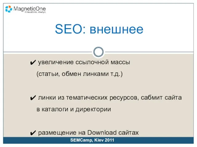 SEO: внешнее увеличение ссылочной массы (статьи, обмен линками т.д.) линки из