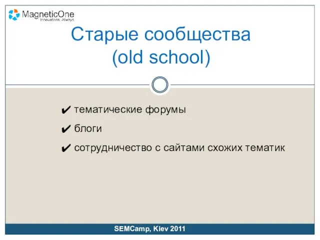 Старые сообщества (old school) SEMCamp, Kiev 2011 тематические форумы блоги сотрудничество с сайтами схожих тематик