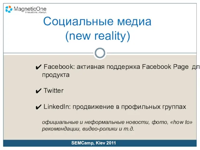 Социальные медиа (new reality) Facebook: активная поддержка Facebook Page для продукта