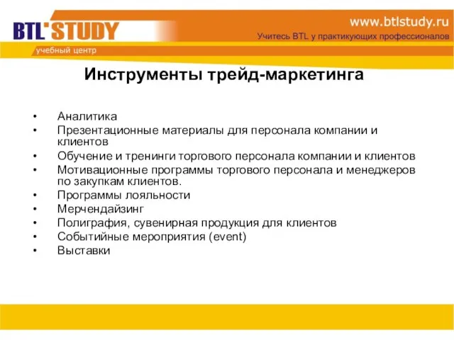 Аналитика Презентационные материалы для персонала компании и клиентов Обучение и тренинги