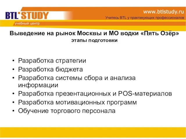 Выведение на рынок Москвы и МО водки «Пять Озёр» этапы подготовки