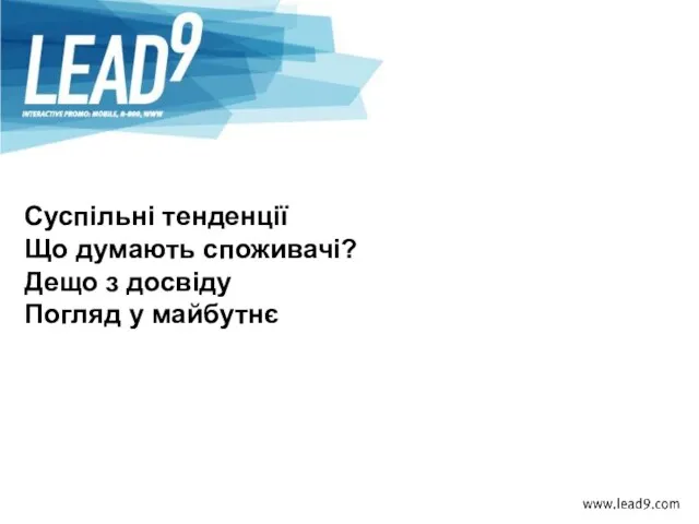 Суспільні тенденції Що думають споживачі? Дещо з досвіду Погляд у майбутнє