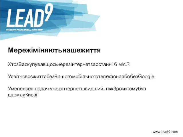 ХтозВаскупувавщосьчерезінтернетзаостанні 6 міс.? УявітьсвоєжиттябезВашогомобільноготелефонаабобезGoogle Уменевселінадачіужеєінтернетшвидший, ніж3рокитомубув вдомауКиєві Мережіміняютьнашежиття