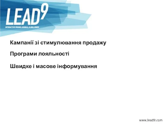 Кампанії зі стимулювання продажу Програми лояльності Швидке і масове інформування