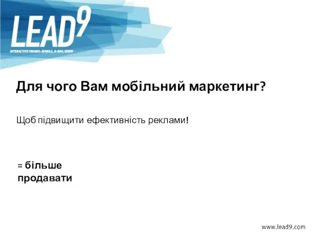 Для чого Вам мобільний маркетинг? Щоб підвищити ефективність реклами! = більше продавати