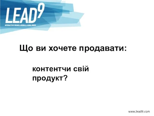 Що ви хочете продавати: контентчи свій продукт?