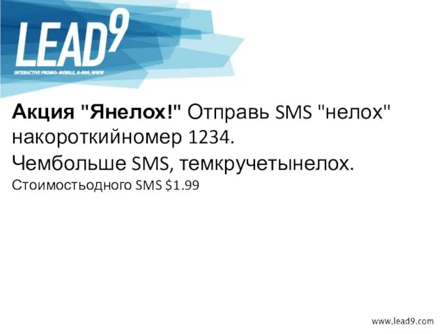 Акция "Янелох!" Отправь SMS "нелох" накороткийномер 1234. Чембольше SMS, темкручетынелох. Стоимостьодного SMS $1.99