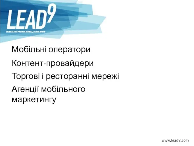 Мобільні оператори Контент-провайдери Торгові і ресторанні мережі Агенції мобільного маркетингу