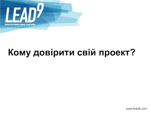 Кому довірити свій проект?