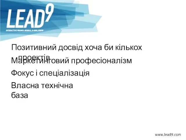 Позитивний досвід хоча би кількох проектів Маркетинговий професіоналізм Фокус і спеціалізація Власна технічна база