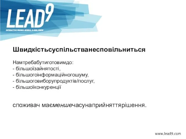 Намтребабутиготовимдо: - більшоїзайнятості, - більшогоінформаційногошуму, - більшоговиборупродуктів/послуг, - більшоїконкуренції Швидкістьсуспільстванесповільниться споживач маєменшечасунаприйняттярішення.