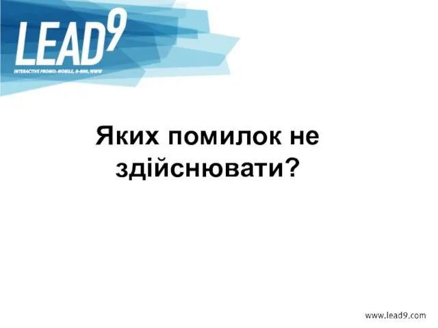 Яких помилок не здійснювати?