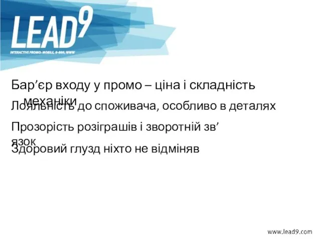 Бар’єр входу у промо – ціна і складність механіки Лояльність до