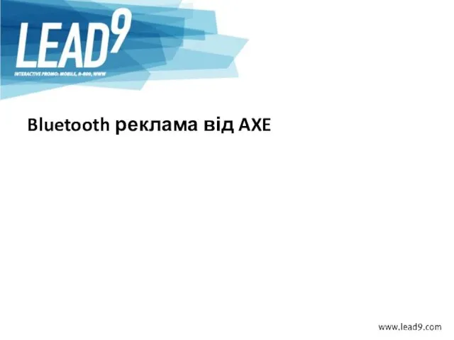 Bluetooth реклама від AXE