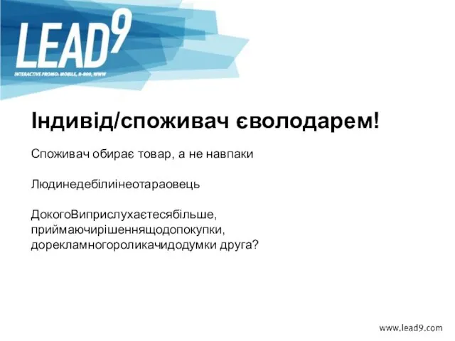 Споживач обирає товар, а не навпаки Людинедебілиінеотараовець ДокогоВиприслухаєтесябільше, приймаючирішеннящодопокупки, дорекламногороликачидодумки друга? Iндивід/споживач єволодарем!