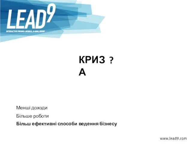 КРИЗА ? Менші доходи Більше роботи Більш ефективні способи ведення бізнесу