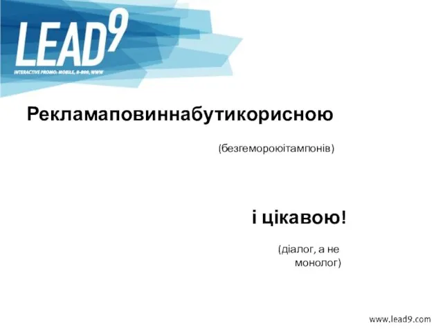 Рекламаповиннабутикорисною (безгемороюітампонів) і цікавою! (діалог, а не монолог)