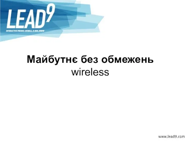 Майбутнє без обмежень wireless