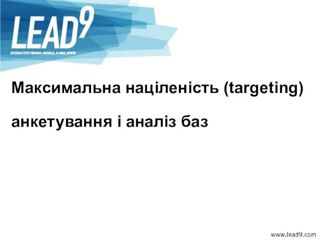 Максимальна націленість (targeting) анкетування і аналіз баз