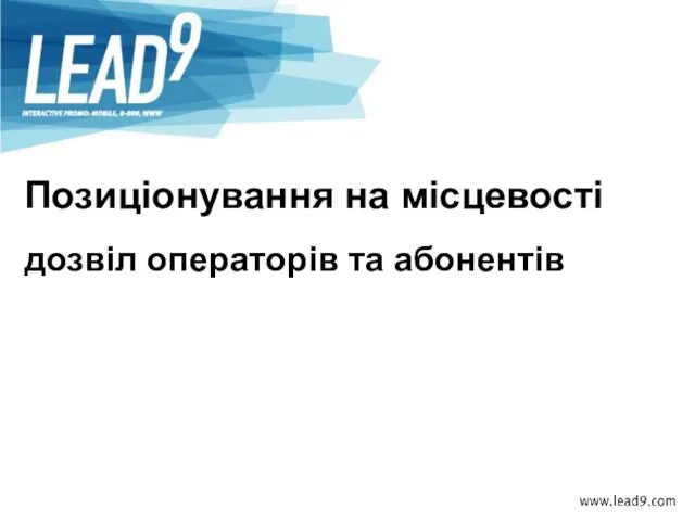 Позиціонування на місцевості дозвіл операторів та абонентів