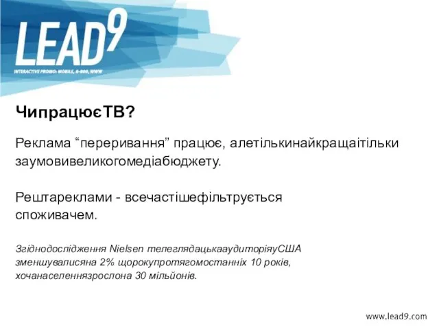 ЧипрацюєТВ? Реклама “переривання” працює, алетількинайкращаітільки заумовивеликогомедіабюджету. Рештареклами - всечастішефільтрується споживачем. Згіднодослідження