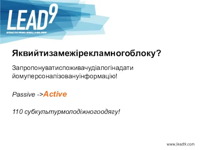Яквийтизамежірекламногоблоку? Запропонуватиспоживачудіалогінадати йомуперсоналізовануінформацію! Passive ->Active 110 субкультурмолодіжногоодягу!
