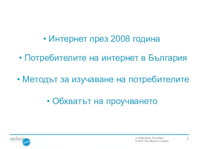 Интернет през 2008 година Потребителите на интернет в България Методът за