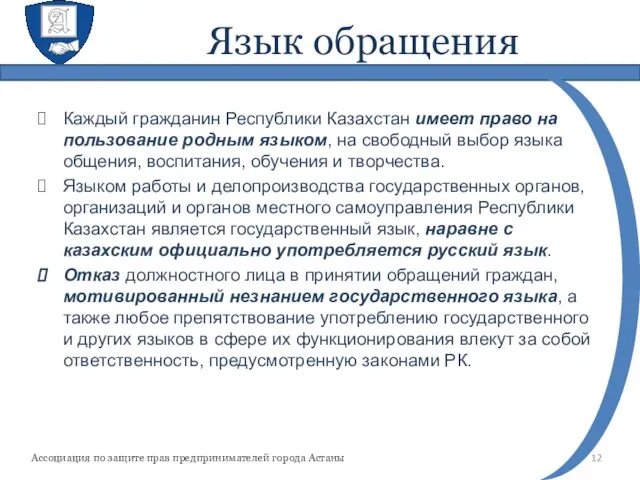 Язык обращения Каждый гражданин Республики Казахстан имеет право на пользование родным
