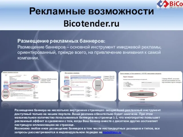 Рекламные возможности Bicotender.ru Размещение рекламных баннеров: Размещение баннеров – основной инструмент