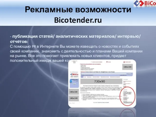 Рекламные возможности Bicotender.ru - публикация статей/ аналитических материалов/ интервью/ отчетов: С