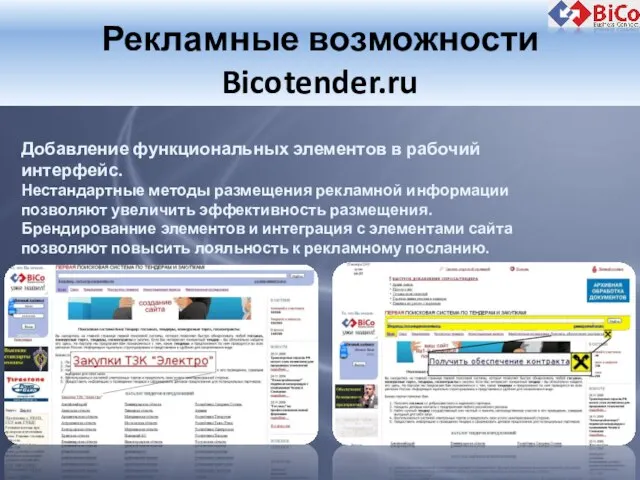 Рекламные возможности Bicotender.ru Добавление функциональных элементов в рабочий интерфейс. Нестандартные методы