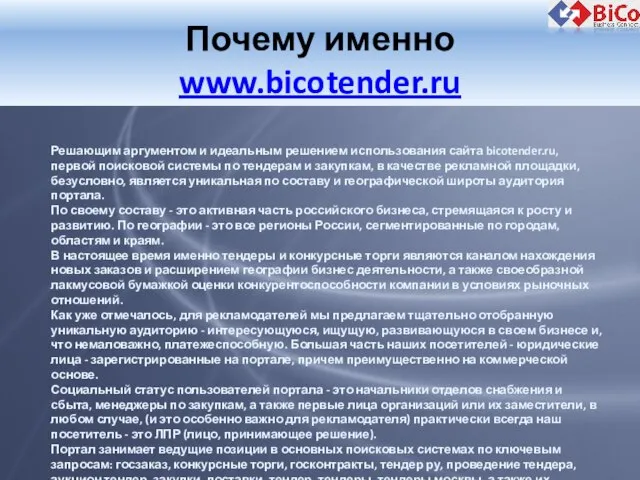 Почему именно www.bicotender.ru Решающим аргументом и идеальным решением использования сайта bicotender.ru,