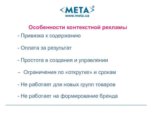 - Привязка к содержанию - Оплата за результат - Простота в