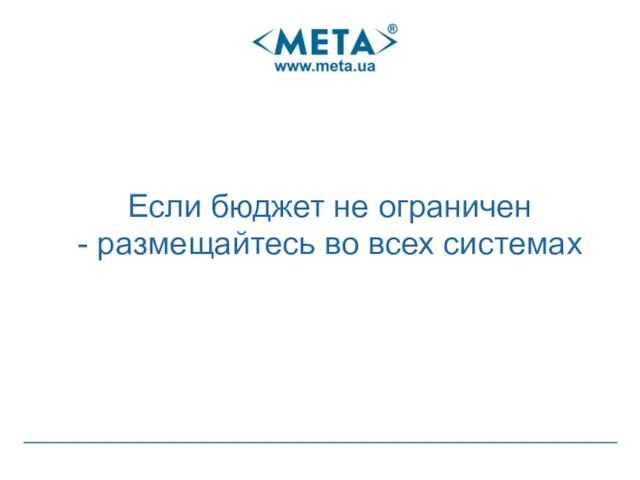 Если бюджет не ограничен - размещайтесь во всех системах