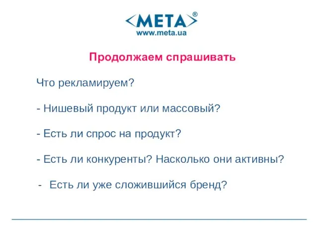 Что рекламируем? - Нишевый продукт или массовый? - Есть ли спрос