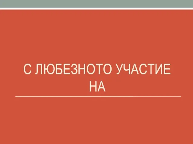 С ЛЮБЕЗНОТО УЧАСТИЕ НА