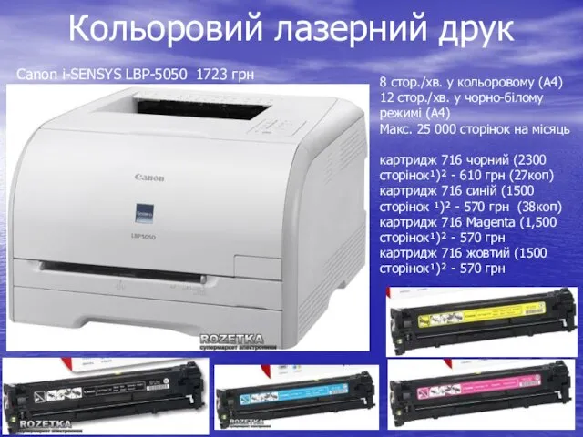 Кольоровий лазерний друк Canon i-SENSYS LBP-5050 1723 грн 8 стор./хв. у