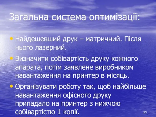 Загальна система оптимізації: Найдешевший друк – матричний. Після нього лазерний. Визначити