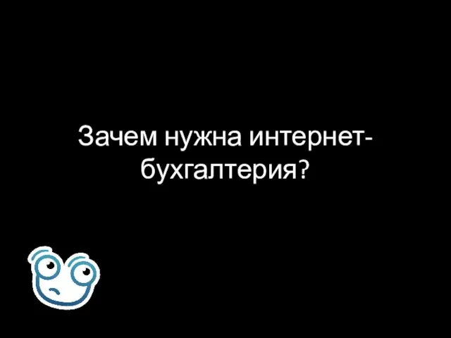 Зачем нужна интернет-бухгалтерия?