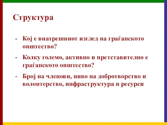 Структура Кој е внатрешниот изглед на граѓанското општество? Колку големо, активно