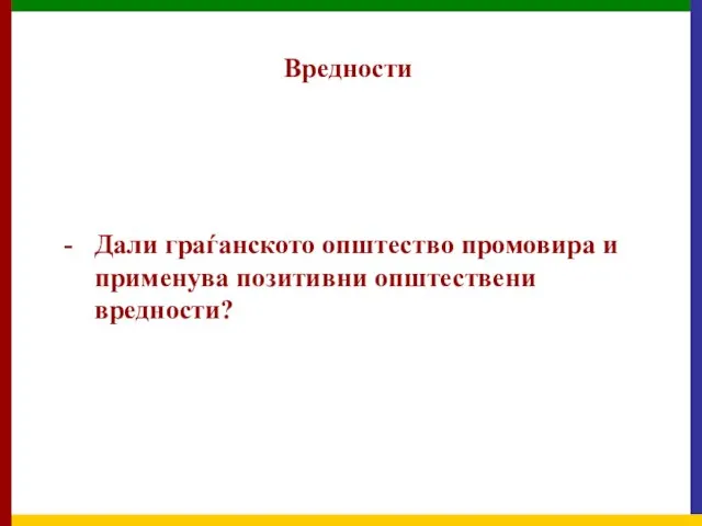 Вредности Дали граѓанското општество промовира и применува позитивни општествени вредности?