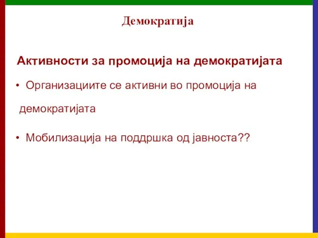 Демократија Активности за промоција на демократијата Организациите се активни во промоција