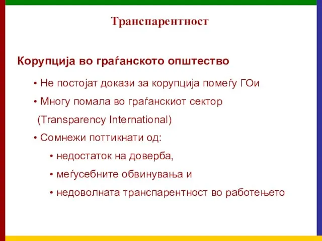 Транспарентност Корупција во граѓанското општество Не постојат докази за корупција помеѓу