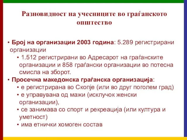 Разновидност на учесниците во граѓанското општество Број на организации 2003 година: