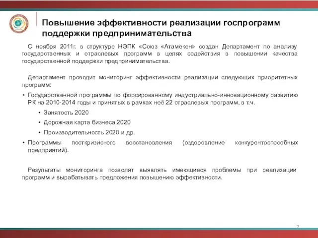 Повышение эффективности реализации госпрограмм поддержки предпринимательства С ноября 2011г. в структуре