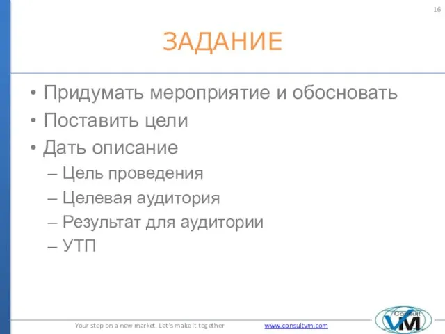 ЗАДАНИЕ Придумать мероприятие и обосновать Поставить цели Дать описание Цель проведения